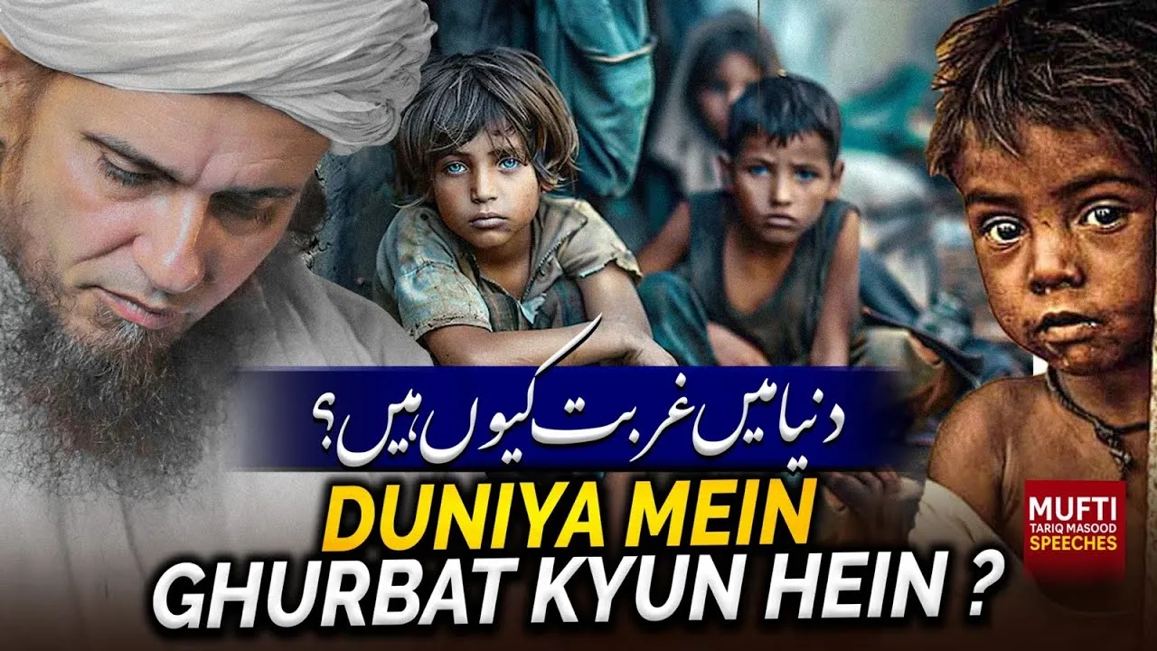 Duniya Mein Ghurbat Kyun Hein  | Mufti Tariq Masood Speeches